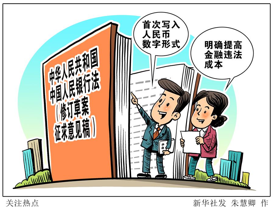 (图表·漫画)[新华视点]关注热点